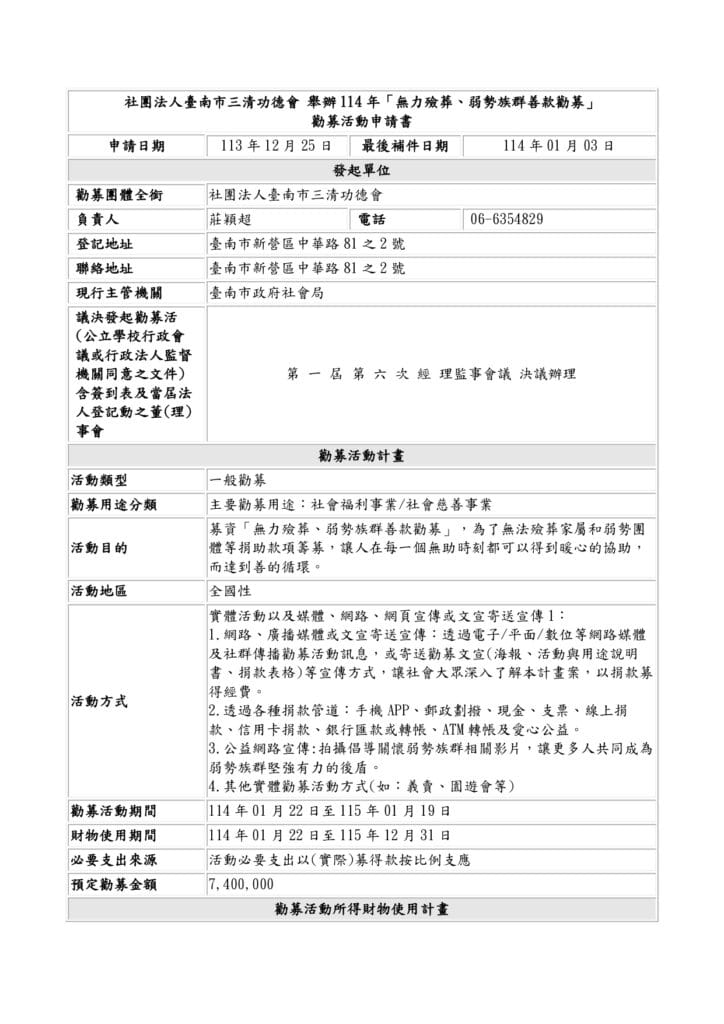 114年「無力殮葬、弱勢族群善款勸募」 新表勸募活動申請表下載 Page 0001