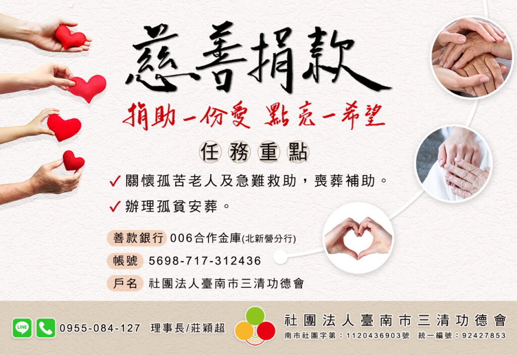 三清功德會 113年合庫廣告