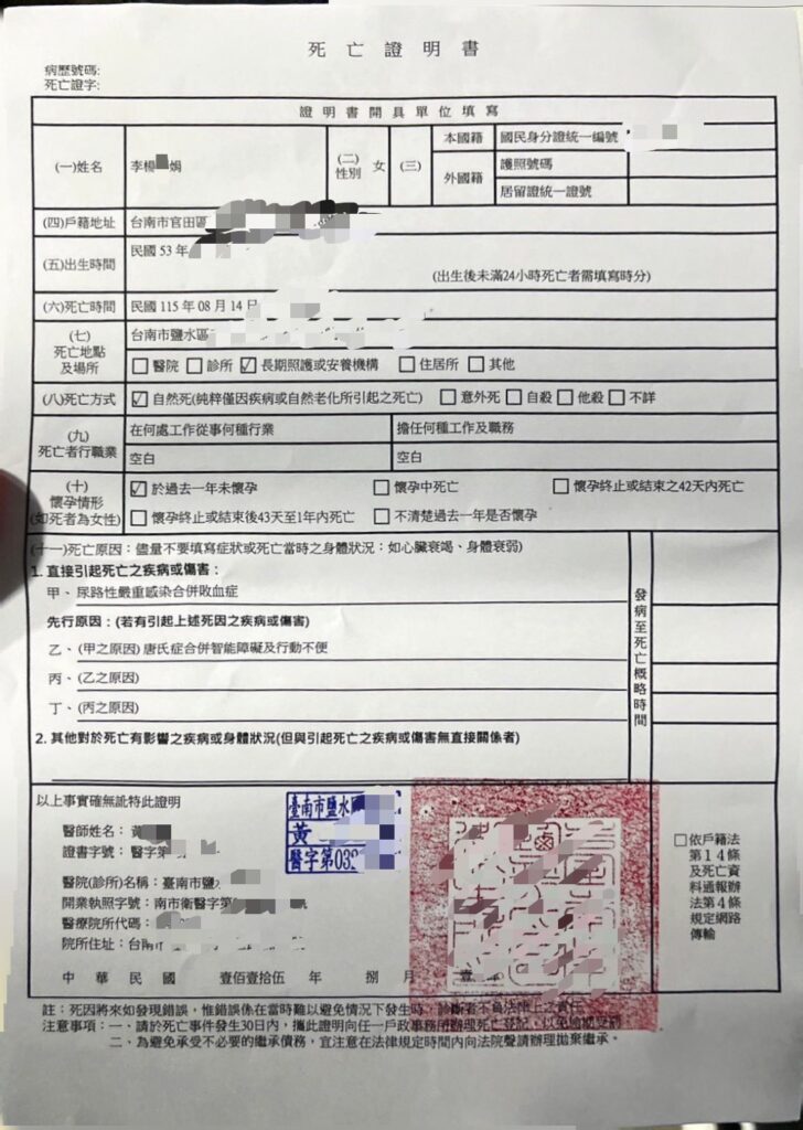 故李楊麗娟夫人 死亡證明書(官網)