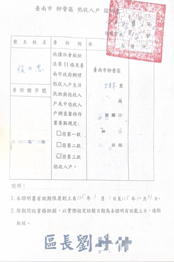 故侯武忠先生 低收入戶證明(官網)